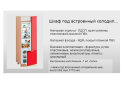 Image 2 - Т-2893 шкаф под встроенный холодильник Серия Хай-Тек матовая Комфорт Мебель
