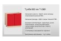 Изображение 2 - Т-2881 низ 800 Серия Хай-Тек глянцевая Комфорт Мебель