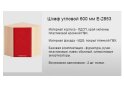Изображение 2 - SALE Е-2853 верх угл 600 Серия Хай-Тек матовая Комфорт Мебель