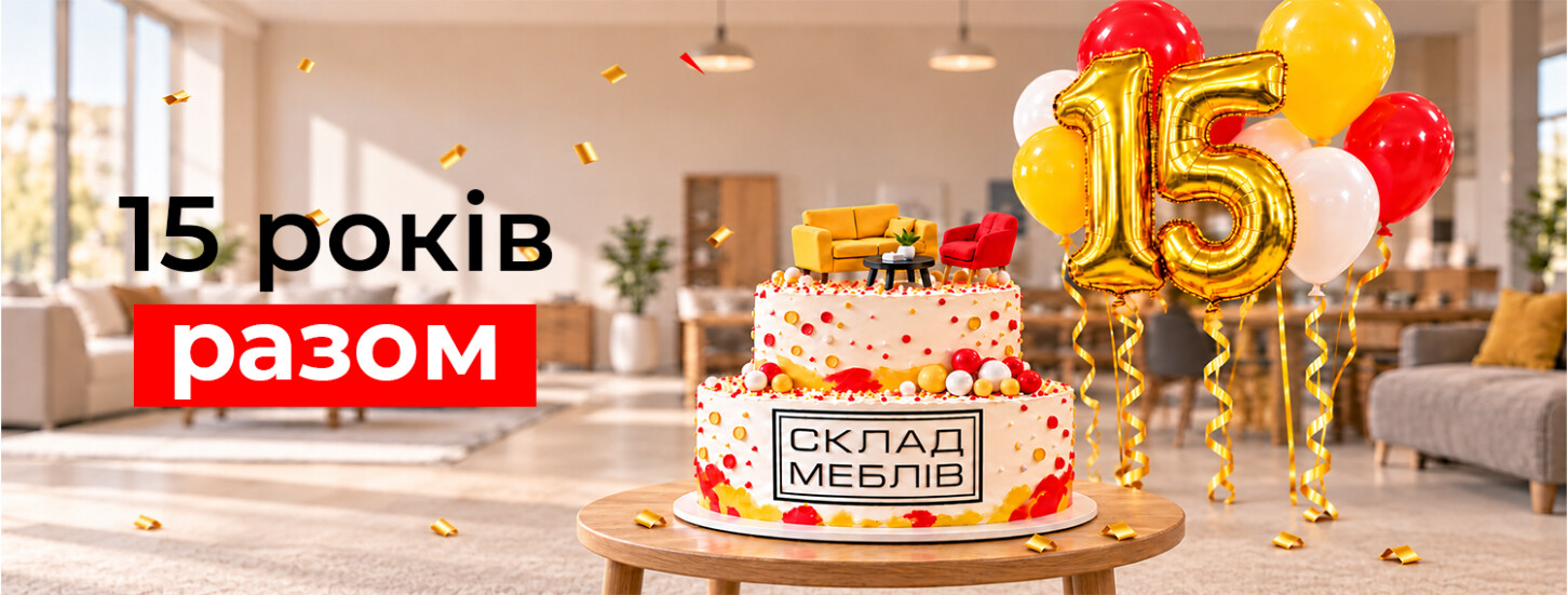 Изображение 15 років разом! – акции в Оптовика мебели Склад Мебели.