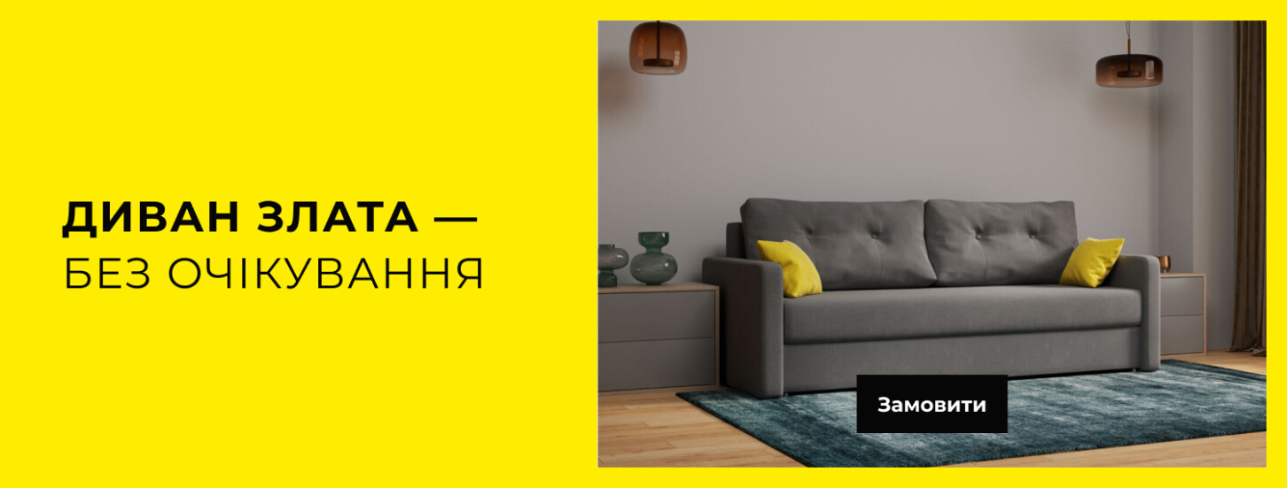 Фото «Диван Злата — без ожидания»