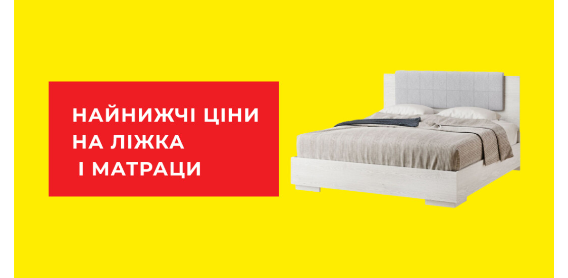 Фото Найнижчі ціни на ліжка і матраци – акції в Гуртівні меблів Склад Меблів.
